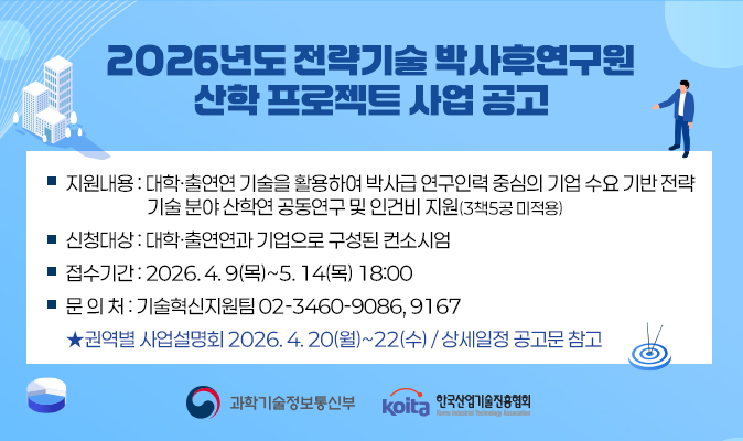 2026년도 전략기술 박사후연구원 산학 프로젝트 사업 공고